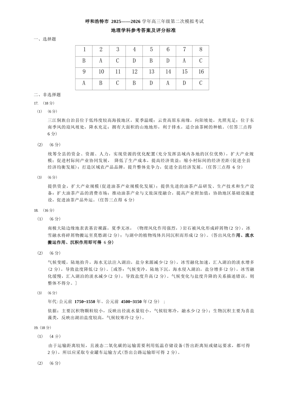 地理内蒙古呼和浩特市2026年高三年级第二次模拟考试(呼和浩特高三二模)(4.22-4.24)(1).docx_第1页