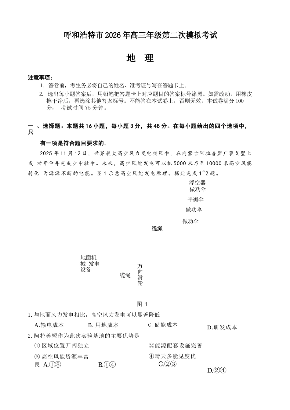 地理内蒙古呼和浩特市2026年高三年级第二次模拟考试(呼和浩特高三二模)(4.22-4.24).docx_第1页