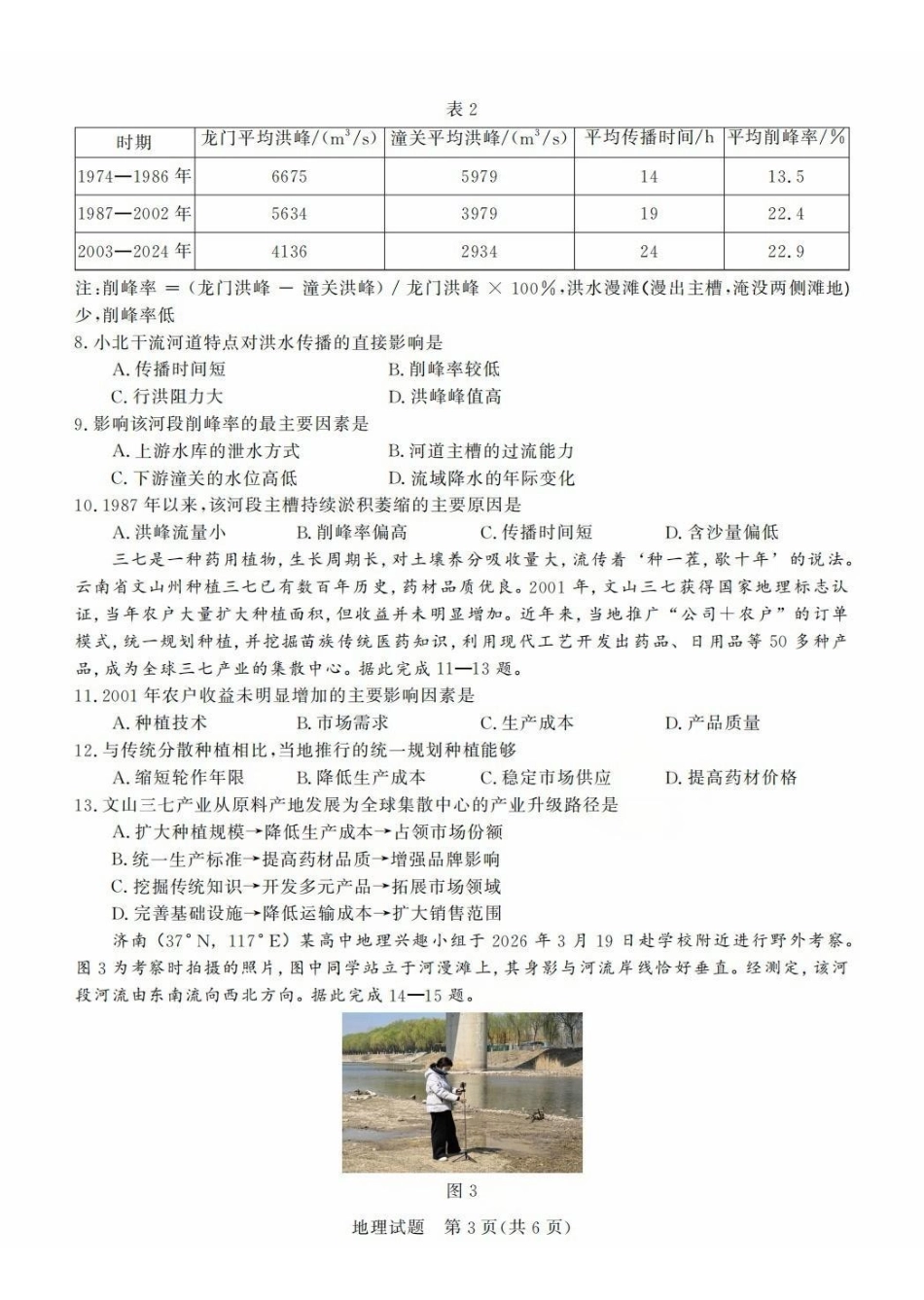 地理山东德州市2026年(届)高三年级4月学习质量综合评估(德州高三二模)(4.23-4.24).pdf_第3页