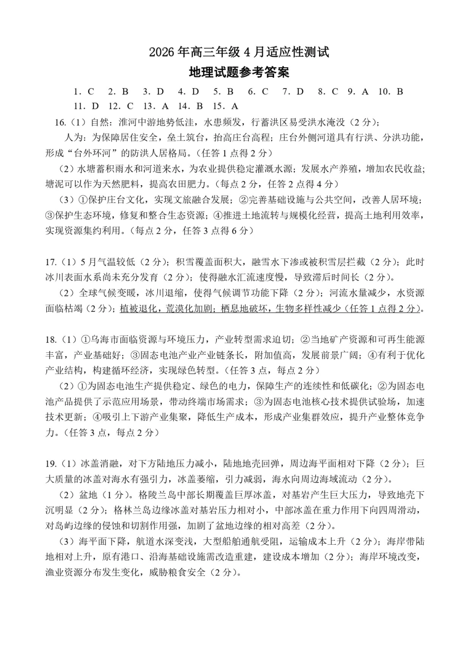 地理山东东营市2026年高三年级4月份适应性测试(东营二模)(4.22-4.24)(1).docx_第1页