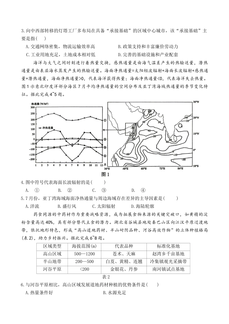 地理山东东营市2026年高三年级4月份适应性测试(东营二模)(4.22-4.24).docx_第2页