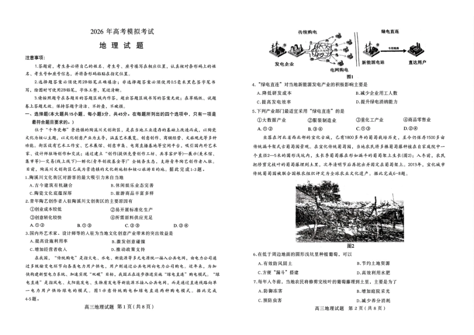 地理山东济宁市2026年高三年级高考模拟考试(济宁高三二模)(4.22-4.24).pdf_第1页
