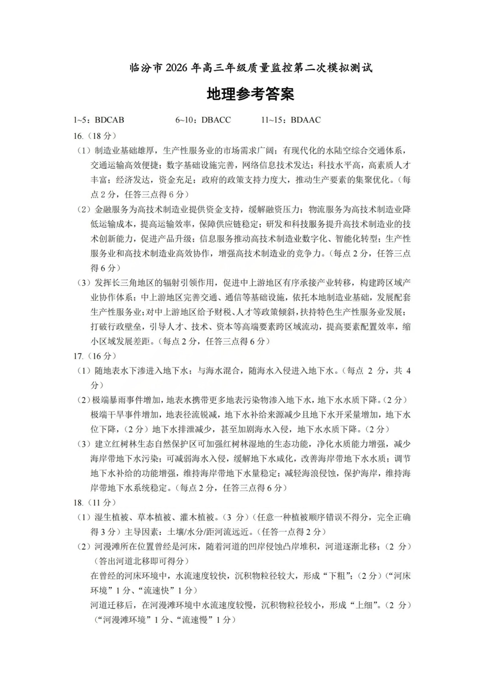 地理山西临汾市2026年(届)高三年级质量监控第二次模拟考试（临汾高三二模）（4.25-4.27）(1).pdf_第1页