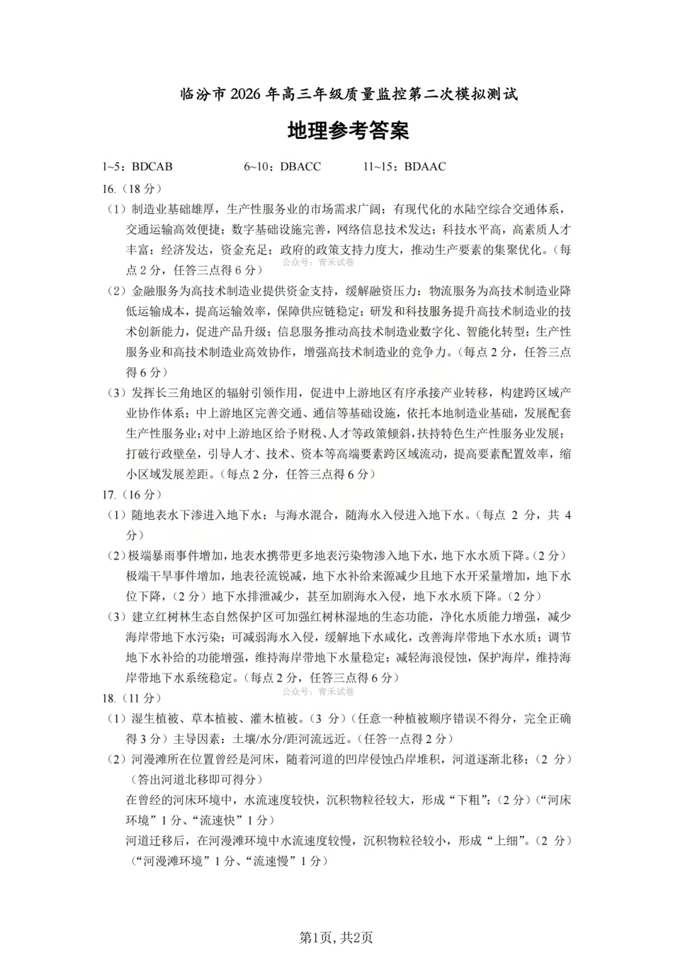 地理山西临汾市2026年(届)高三年级质量监控第二次模拟考试(临汾高三二模)(4.25-4.27)(2).pdf_第1页