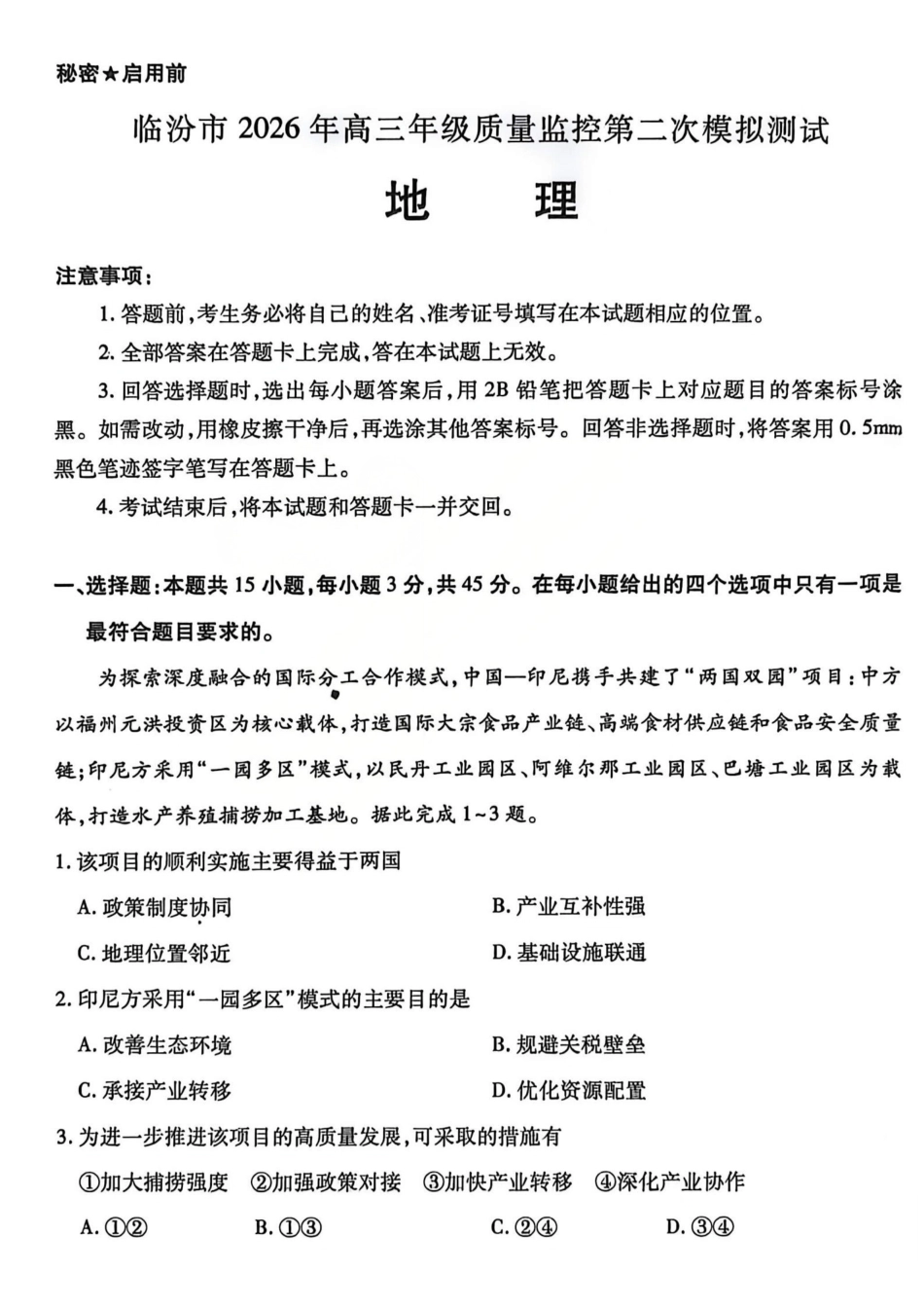 地理山西临汾市2026年(届)高三年级质量监控第二次模拟考试(临汾高三二模)(4.25-4.27)(3).pdf_第1页