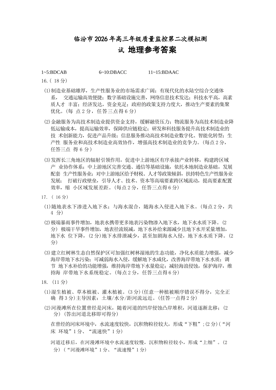 地理山西临汾市2026年(届)高三年级质量监控第二次模拟考试(临汾高三二模)(4.25-4.27).docx_第1页