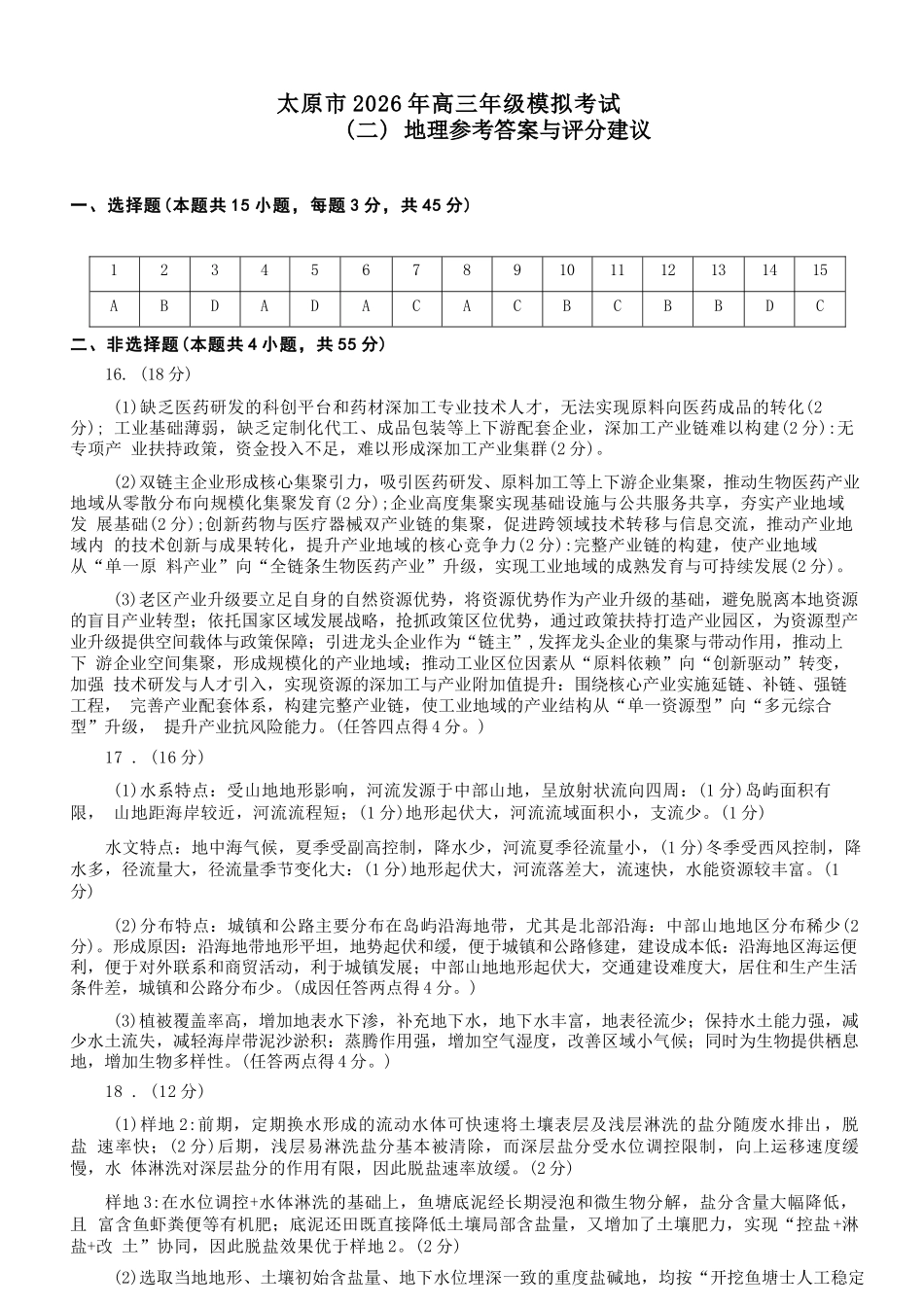 地理山西太原市2026年高三年级模拟考试(二)(太原高三二模)(4.22-4.24)(1).docx_第1页