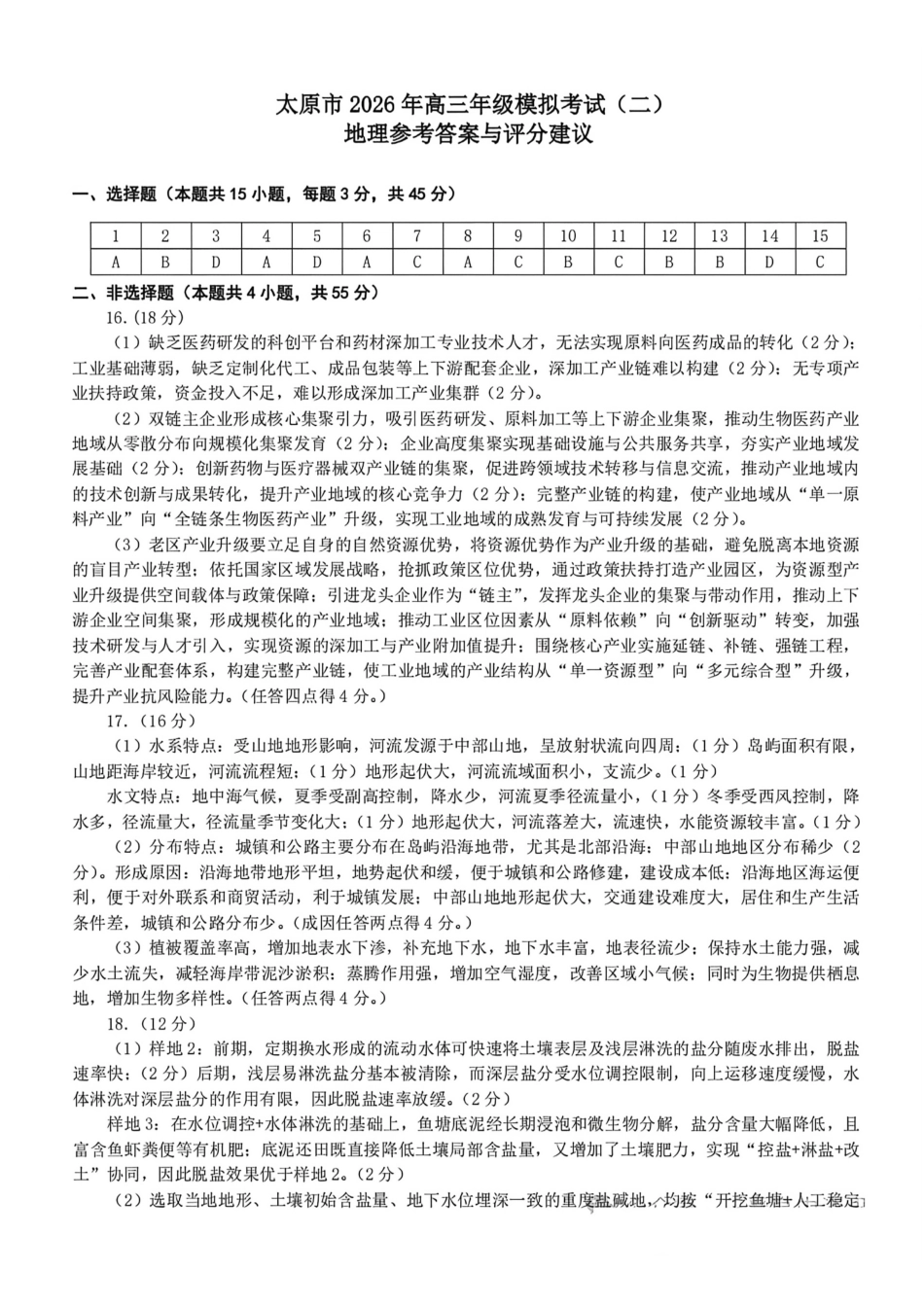 地理山西太原市2026年高三年级模拟考试（二）(太原高三二模)(4.22-4.24)(1).pdf_第1页