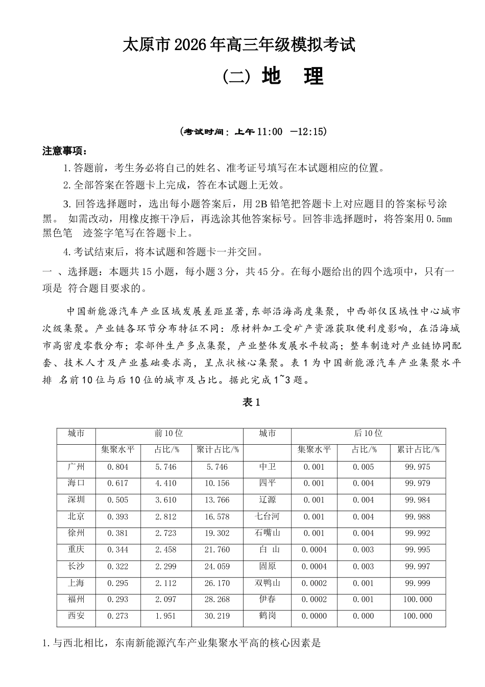地理山西太原市2026年高三年级模拟考试(二)(太原高三二模)(4.22-4.24).docx_第1页