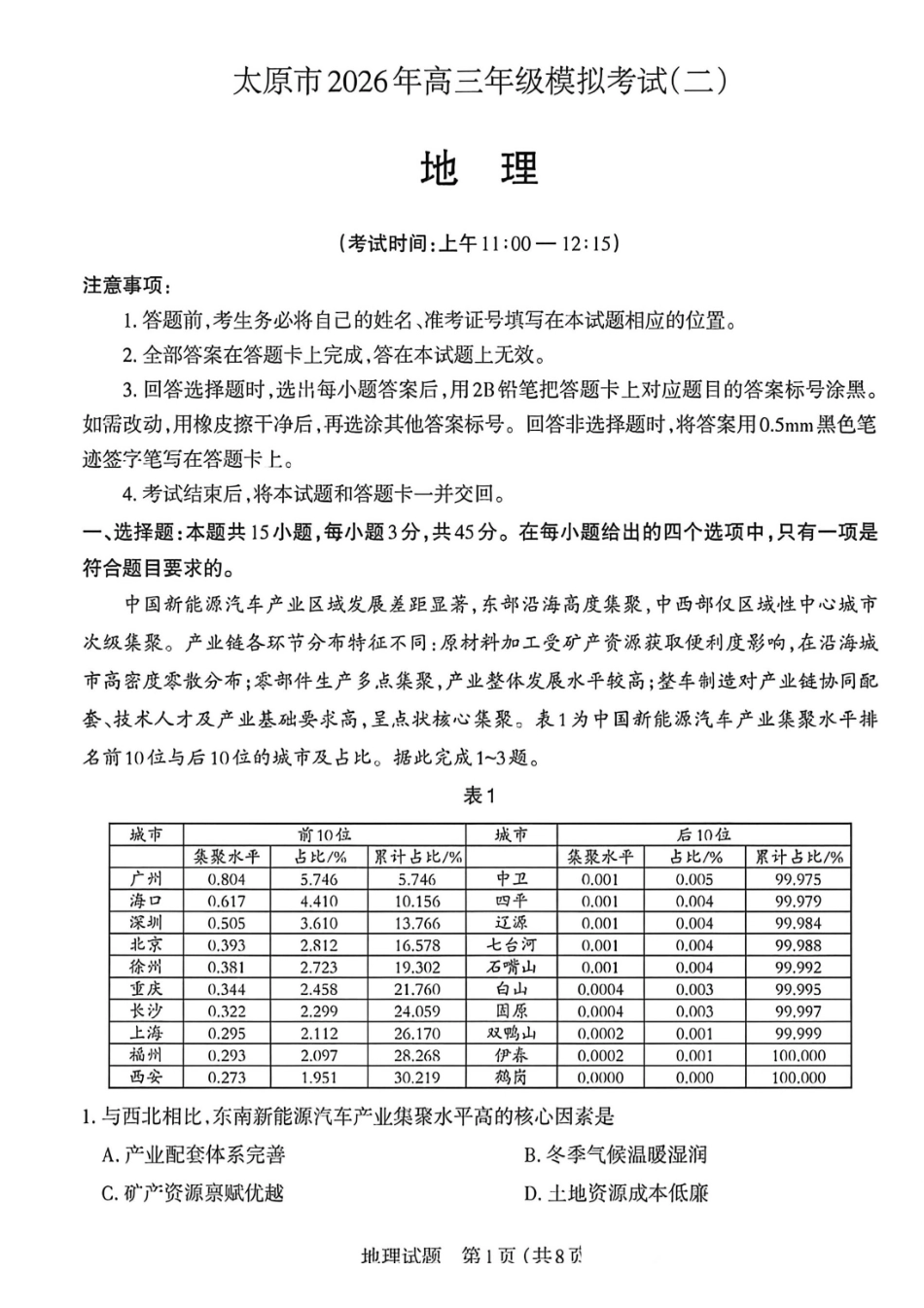 地理山西太原市2026年高三年级模拟考试(二)(太原高三二模)(4.22-4.24).pdf_第1页