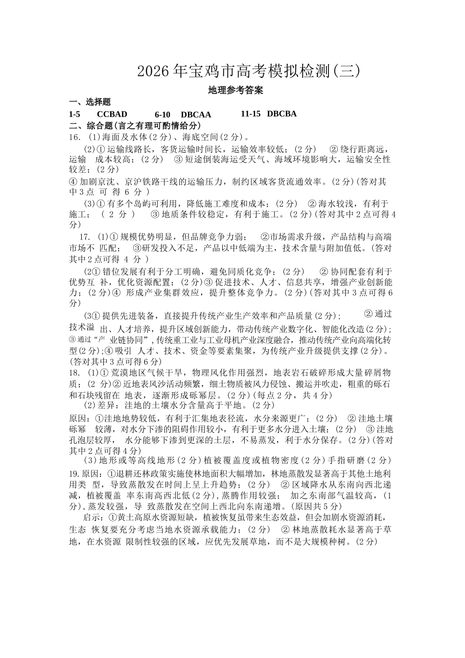 地理陕西宝鸡市2026年高三年级高考模拟检测试题(三)(宝鸡三模)(4.24-4.26)(1).docx_第1页