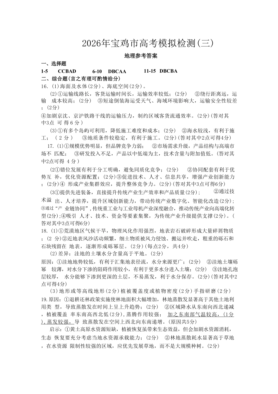 地理陕西宝鸡市2026年高三年级高考模拟检测试题(三)(宝鸡三模)(4.24-4.26)(1).pdf_第1页
