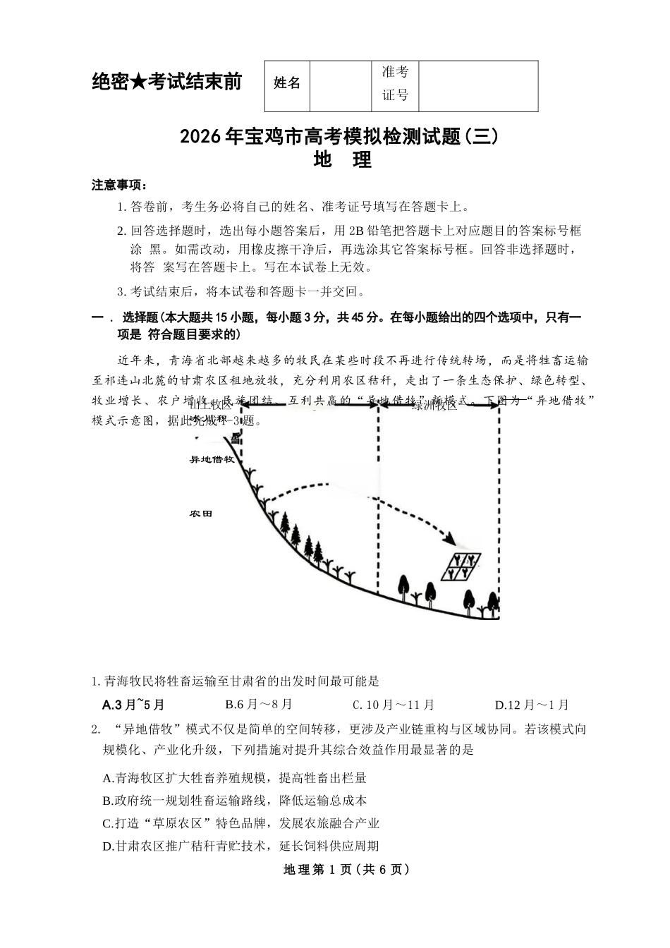 地理陕西宝鸡市2026年高三年级高考模拟检测试题(三)(宝鸡三模)(4.24-4.26).docx_第1页
