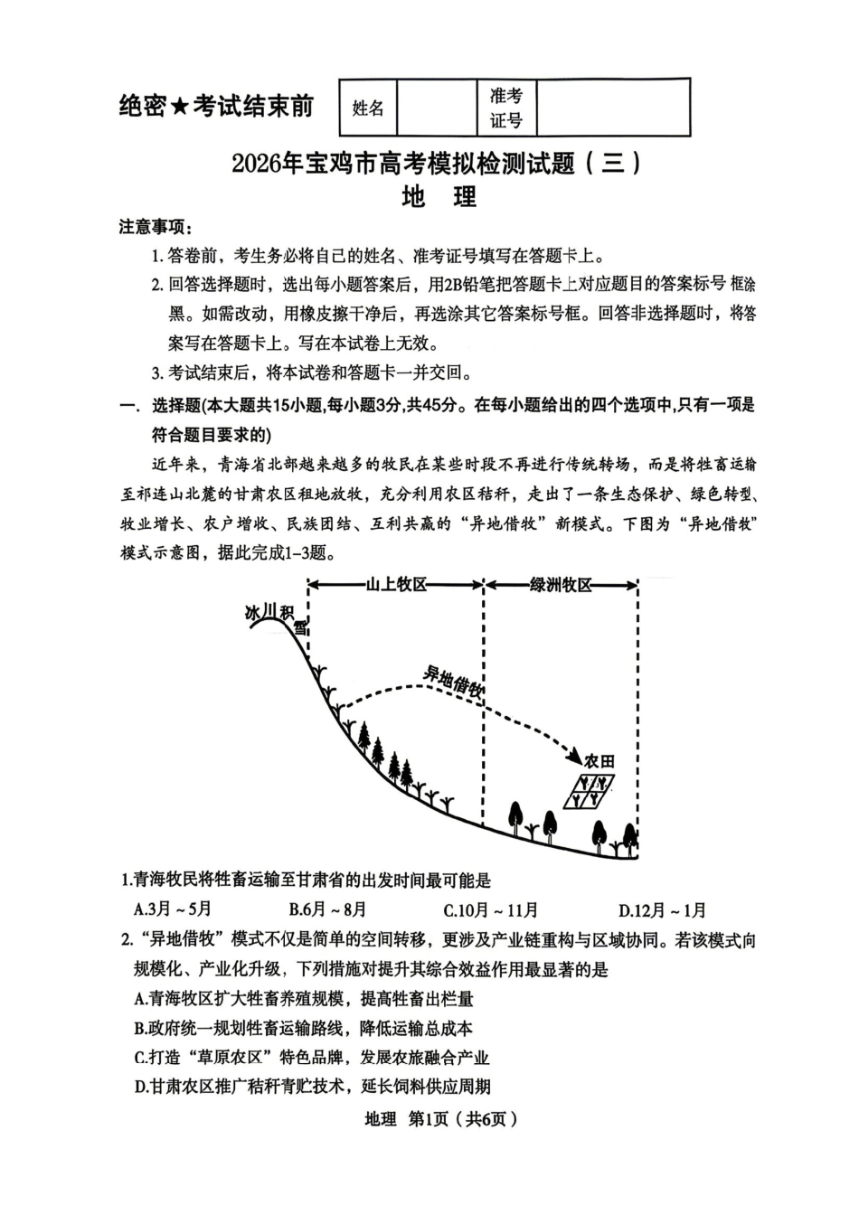 地理陕西宝鸡市2026年高三年级高考模拟检测试题(三)(宝鸡三模)(4.24-4.26).pdf_第1页