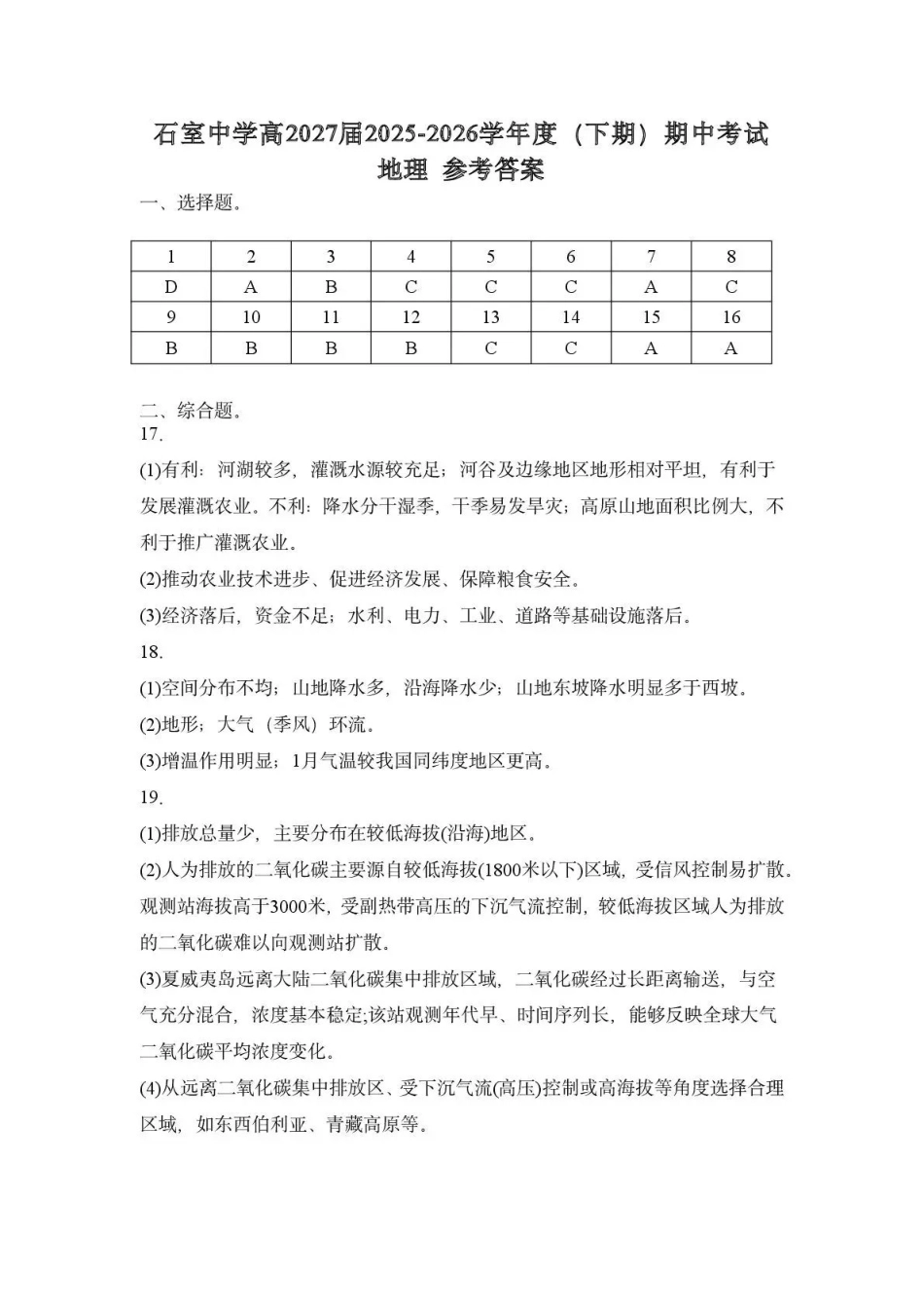 地理四川成都市石室中学2025—2026学年度下期高2027届高二年级期中考试(4月下旬)(1).pdf_第1页