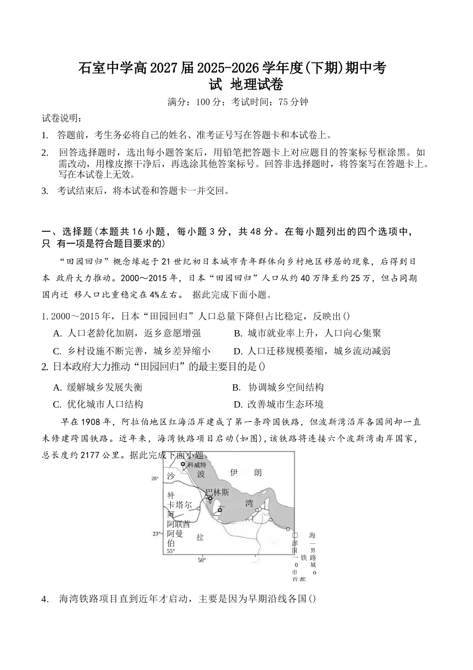 地理四川成都市石室中学2025—2026学年度下期高2027届高二年级期中考试(4月下旬).docx_第1页