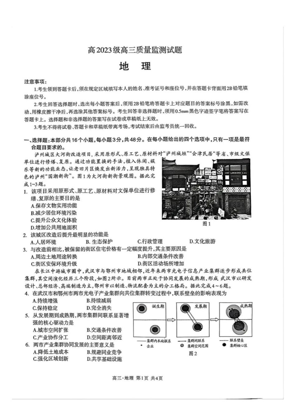 地理四川泸州市2023级(2026届)高三年级质量监测试题(泸州高三三诊)(4.20-4.22).docx_第1页