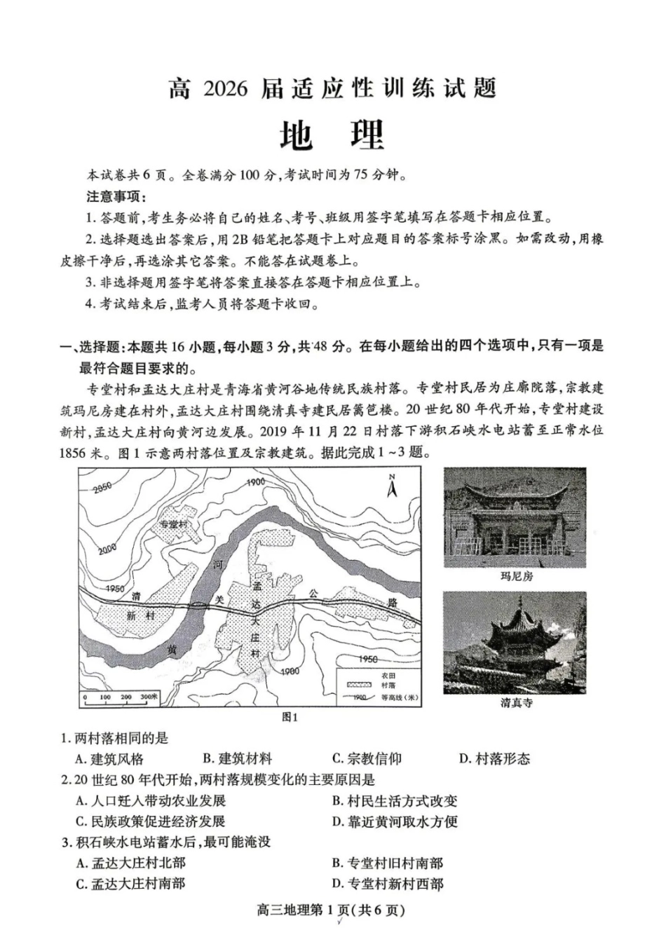 地理四川内江市高2026届高三年级适应性训练试题(内江三诊)(4.22-4.24).docx_第1页