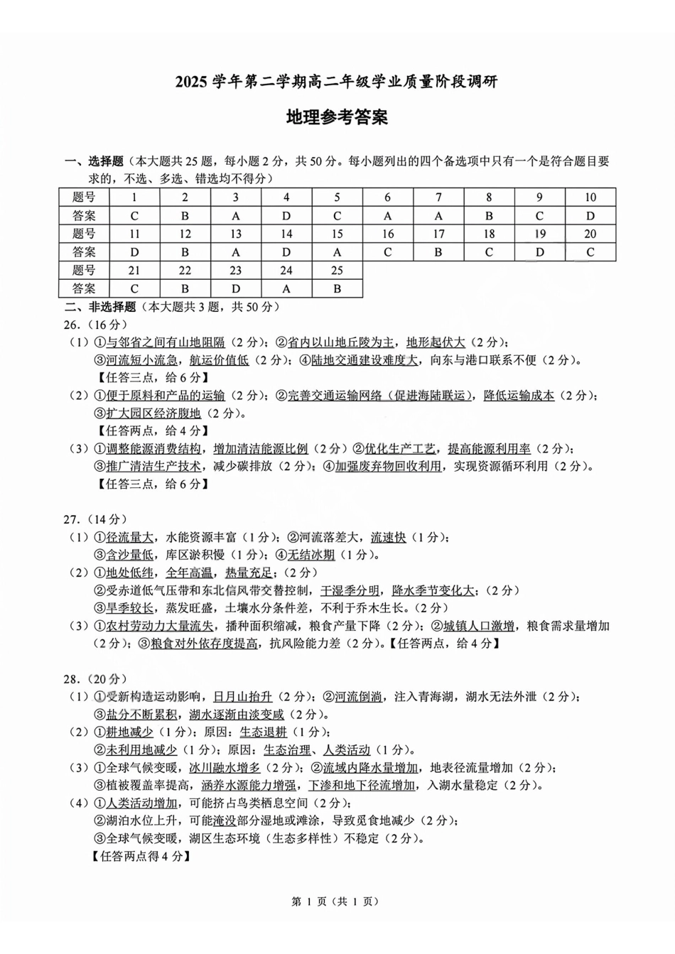 地理浙江9+1联盟2025学年第二学期高二年级学业质量阶段调研考试(4.22-4.24)(1).pdf_第1页