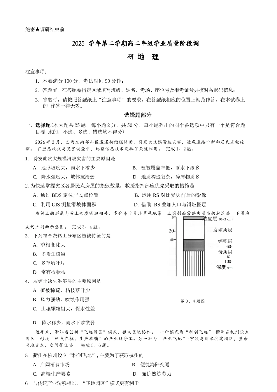 地理浙江9+1联盟2025学年第二学期高二年级学业质量阶段调研考试(4.22-4.24).docx_第1页
