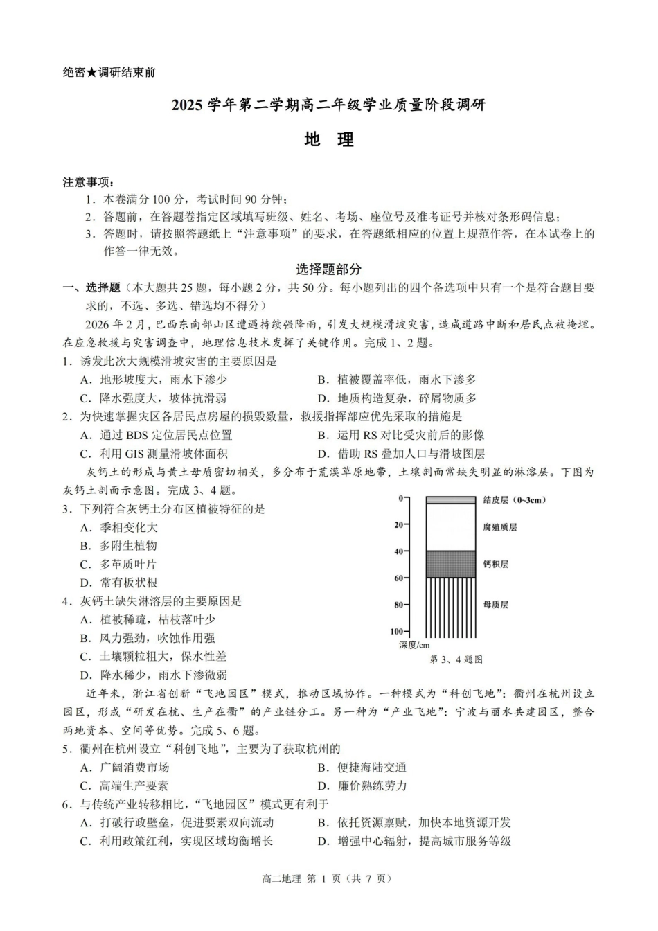 地理浙江9+1联盟2025学年第二学期高二年级学业质量阶段调研考试(4.22-4.24).pdf_第1页