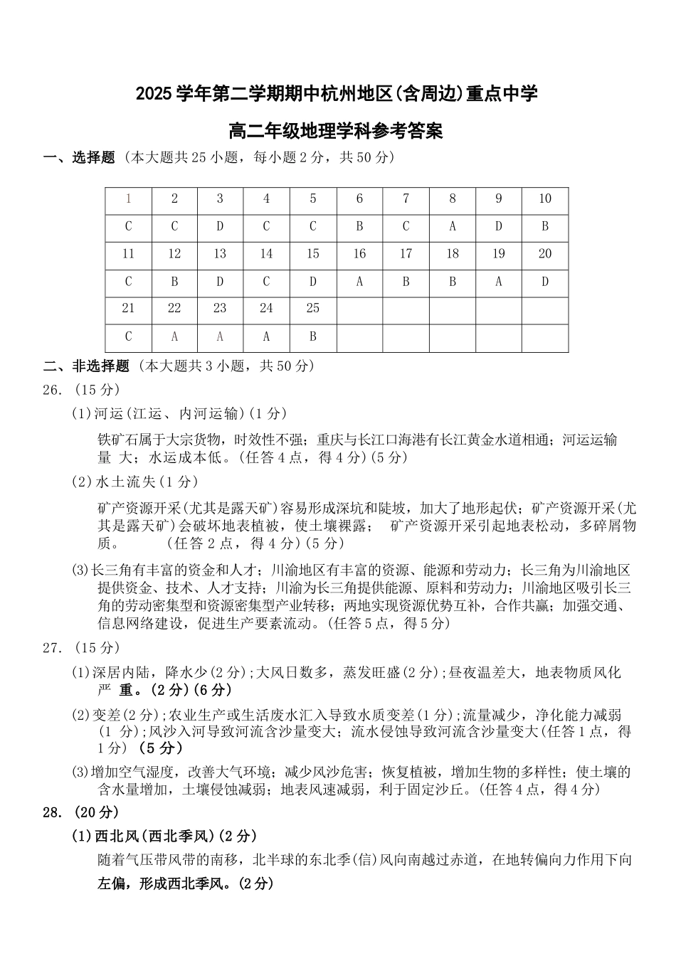 地理浙江杭州市2025学年第二学期期中杭州地区(含周边)重点中学高二年级期中考试(4.20-4.23)(1).docx_第1页