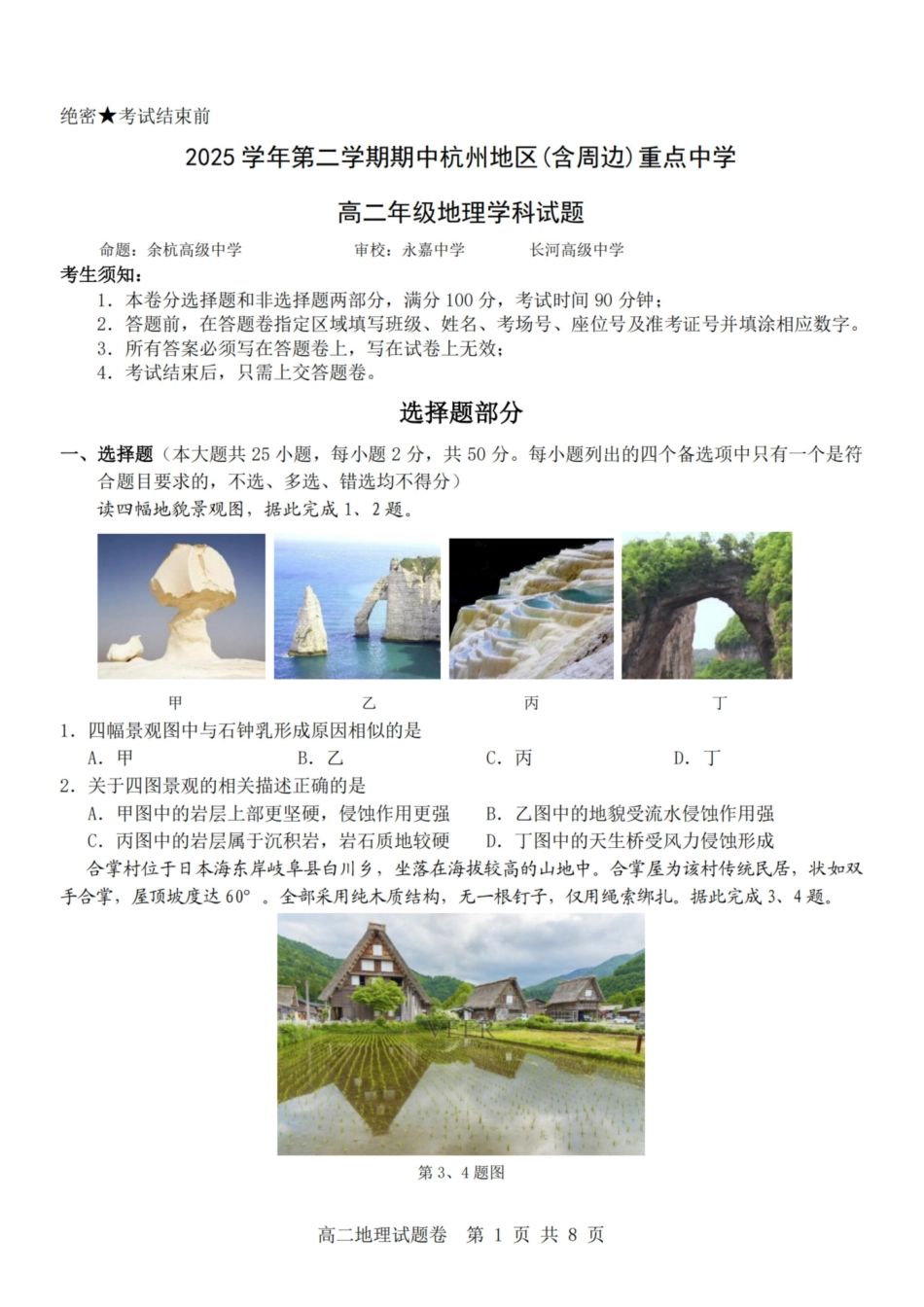 地理浙江杭州市2025学年第二学期期中杭州地区(含周边)重点中学高二年级期中考试(4.20-4.23).pdf_第1页