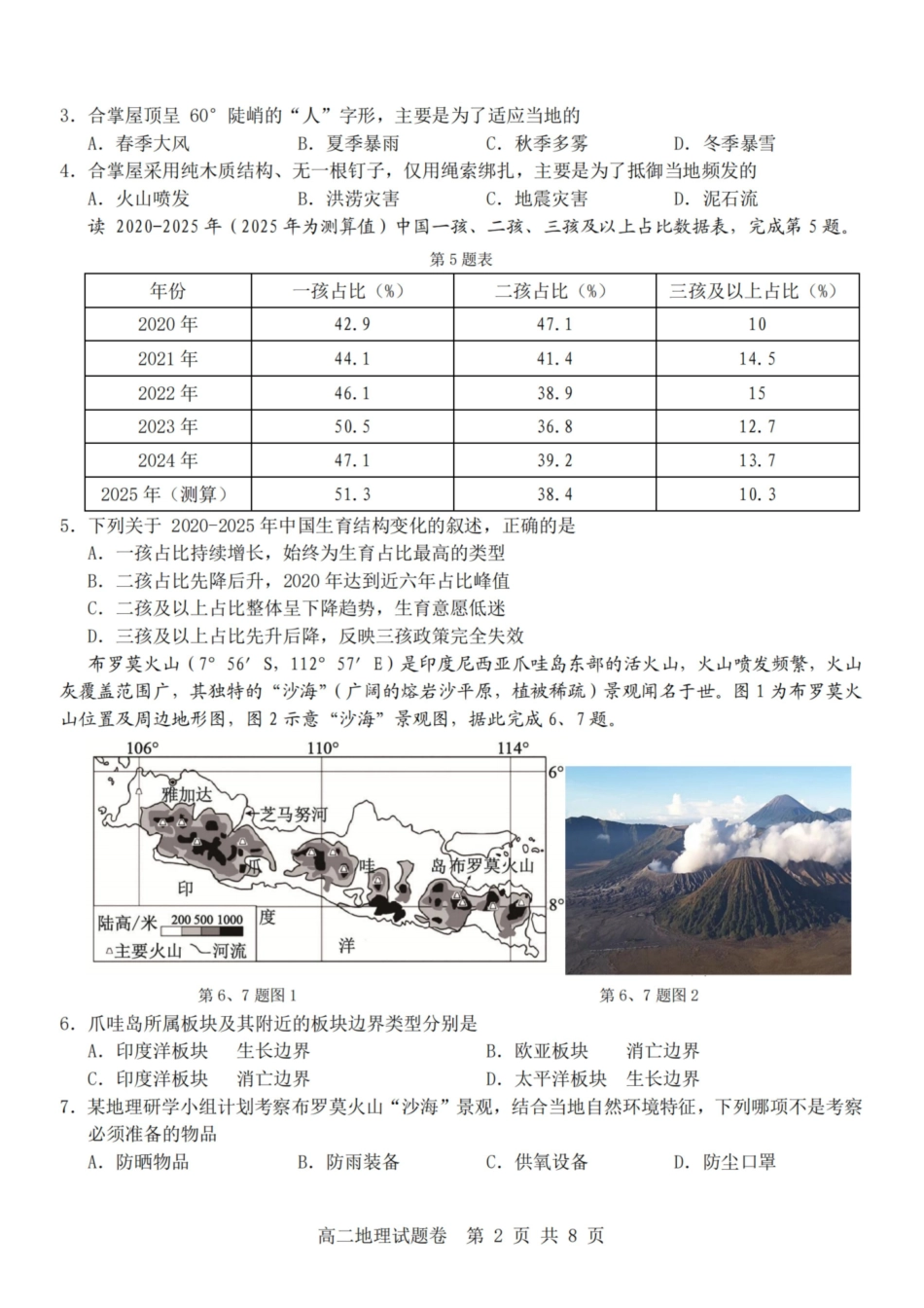 地理浙江杭州市2025学年第二学期期中杭州地区(含周边)重点中学高二年级期中考试(4.20-4.23).pdf_第2页