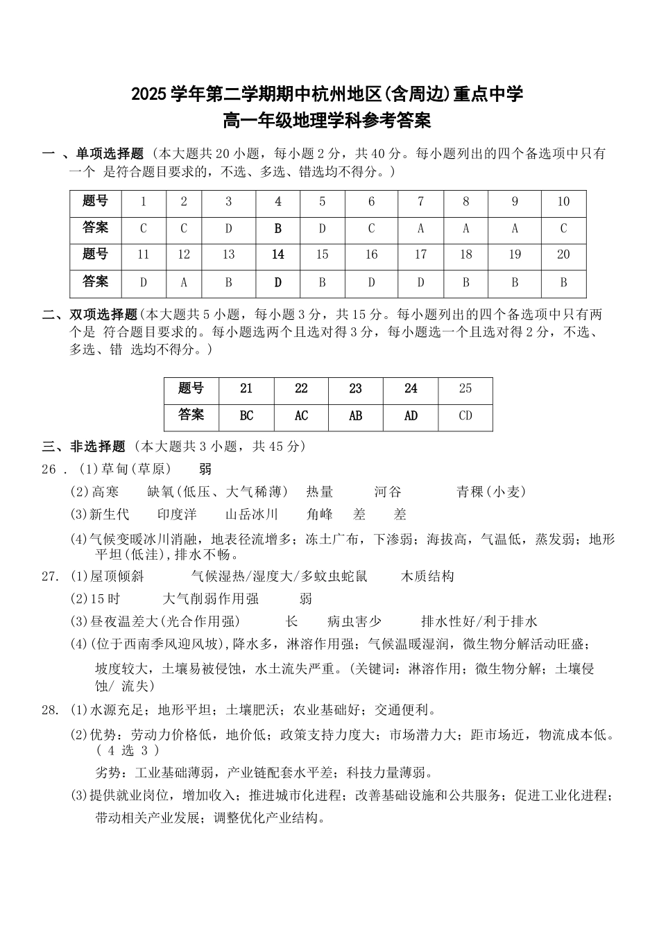 地理浙江杭州市2025学年第二学期期中杭州地区(含周边)重点中学高一年级期中考试(4.20-4.22)(1).docx_第1页