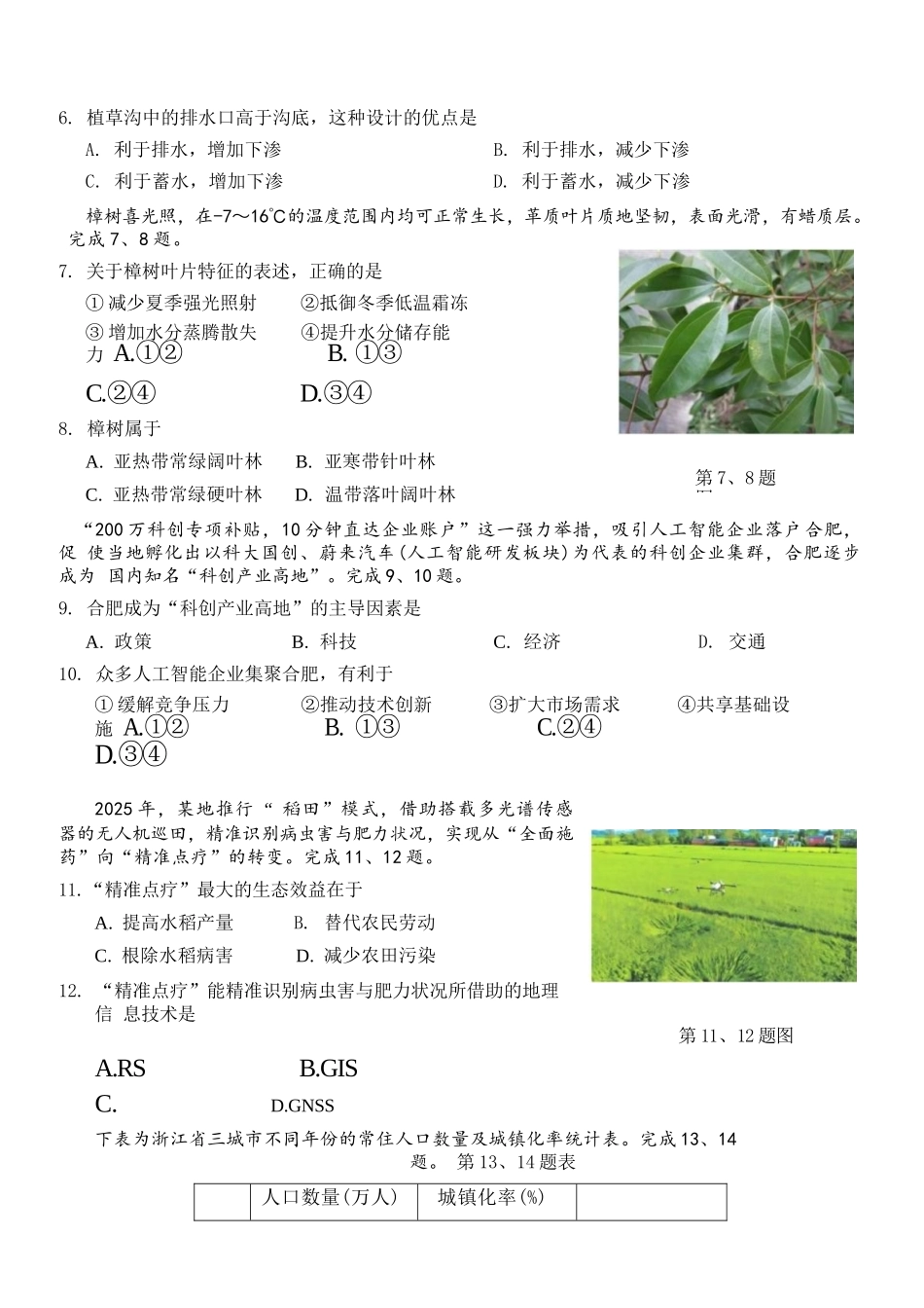 地理浙江杭州市2025学年第二学期期中杭州地区(含周边)重点中学高一年级期中考试(4.20-4.22).docx_第3页