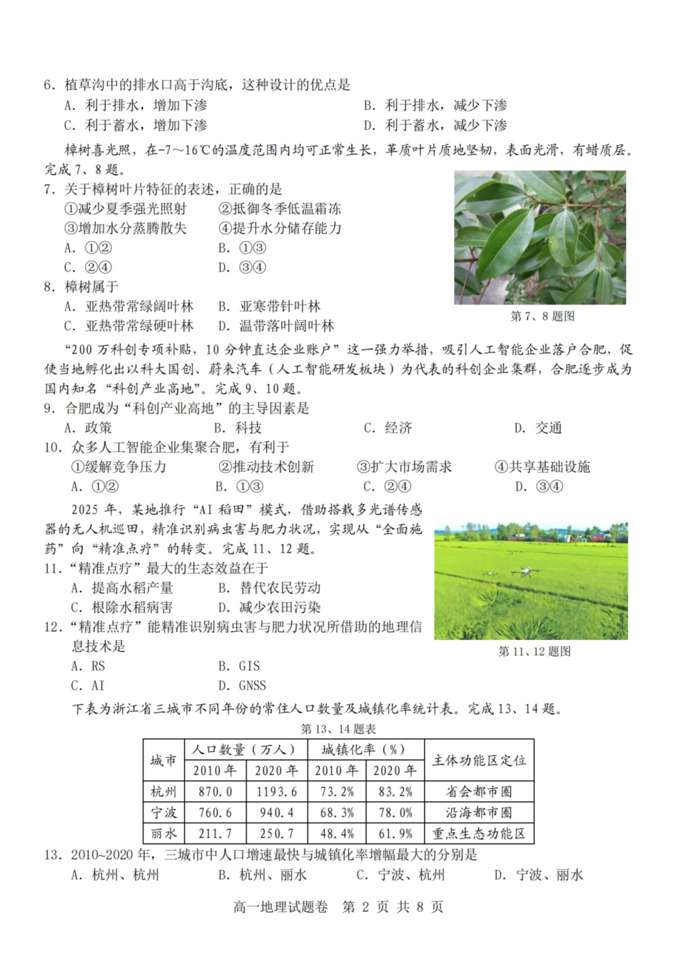 地理浙江杭州市2025学年第二学期期中杭州地区(含周边)重点中学高一年级期中考试(4.20-4.22).pdf_第2页
