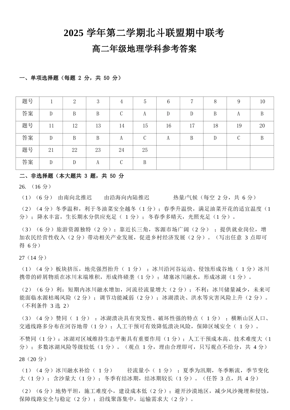 地理浙江杭州市北斗联盟2025学年第二学期高二年级期中联考(4.21-4.23)(1).docx_第1页