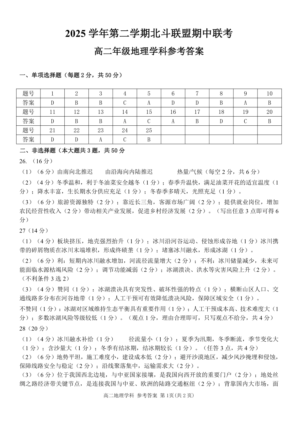 地理浙江杭州市北斗联盟2025学年第二学期高二年级期中联考(4.21-4.23)(1).pdf_第1页