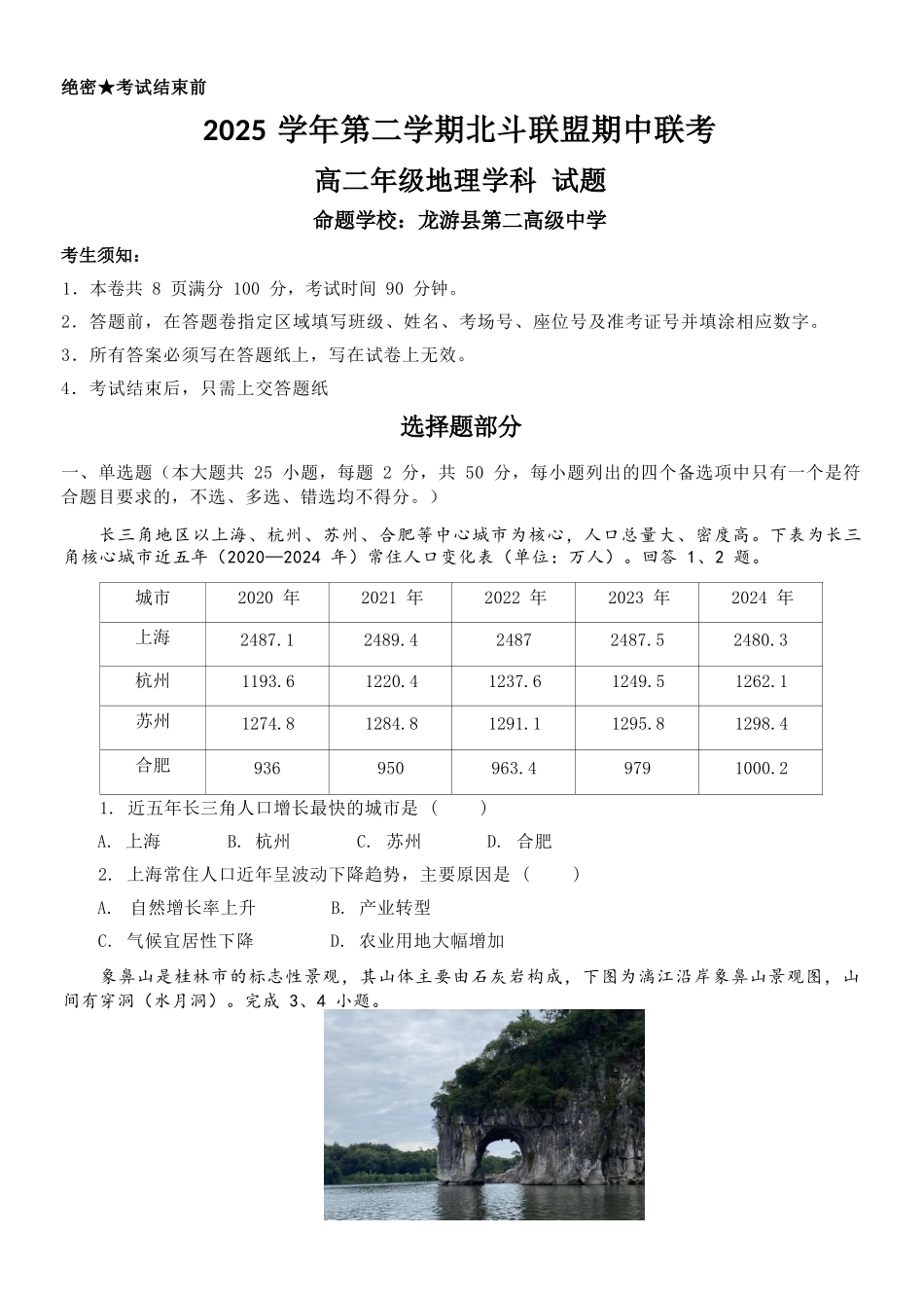 地理浙江杭州市北斗联盟2025学年第二学期高二年级期中联考(4.21-4.23).docx_第1页