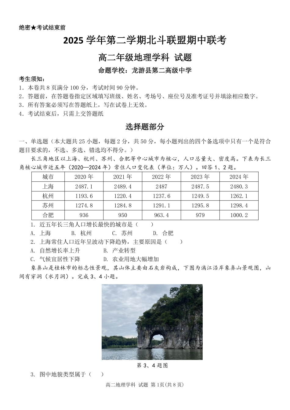地理浙江杭州市北斗联盟2025学年第二学期高二年级期中联考(4.21-4.23).pdf_第1页