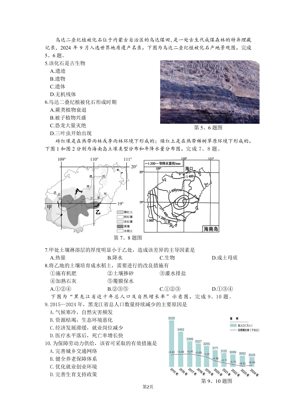 地理浙江衢州五校联考2025-2026学年高一下学期期中考(4.15-4.17).pdf_第2页