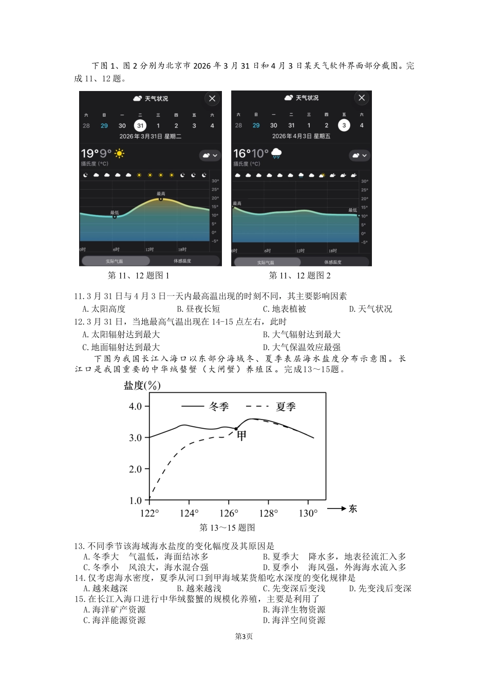 地理浙江衢州五校联考2025-2026学年高一下学期期中考(4.15-4.17).pdf_第3页