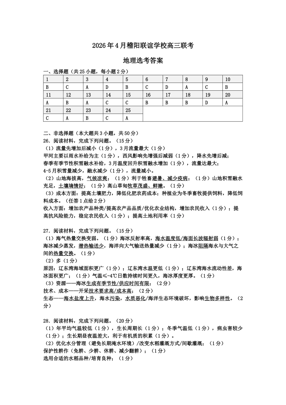 地理浙江绍兴市稽阳联谊学校2026年4月高三年级联考(4.21-4.23)(1).docx_第1页