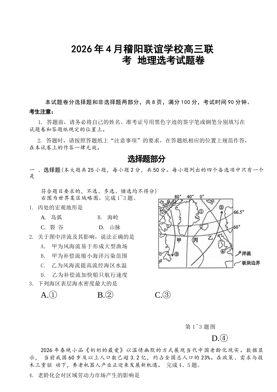 地理浙江绍兴市稽阳联谊学校2026年4月高三年级联考(4.21-4.23).docx_第1页