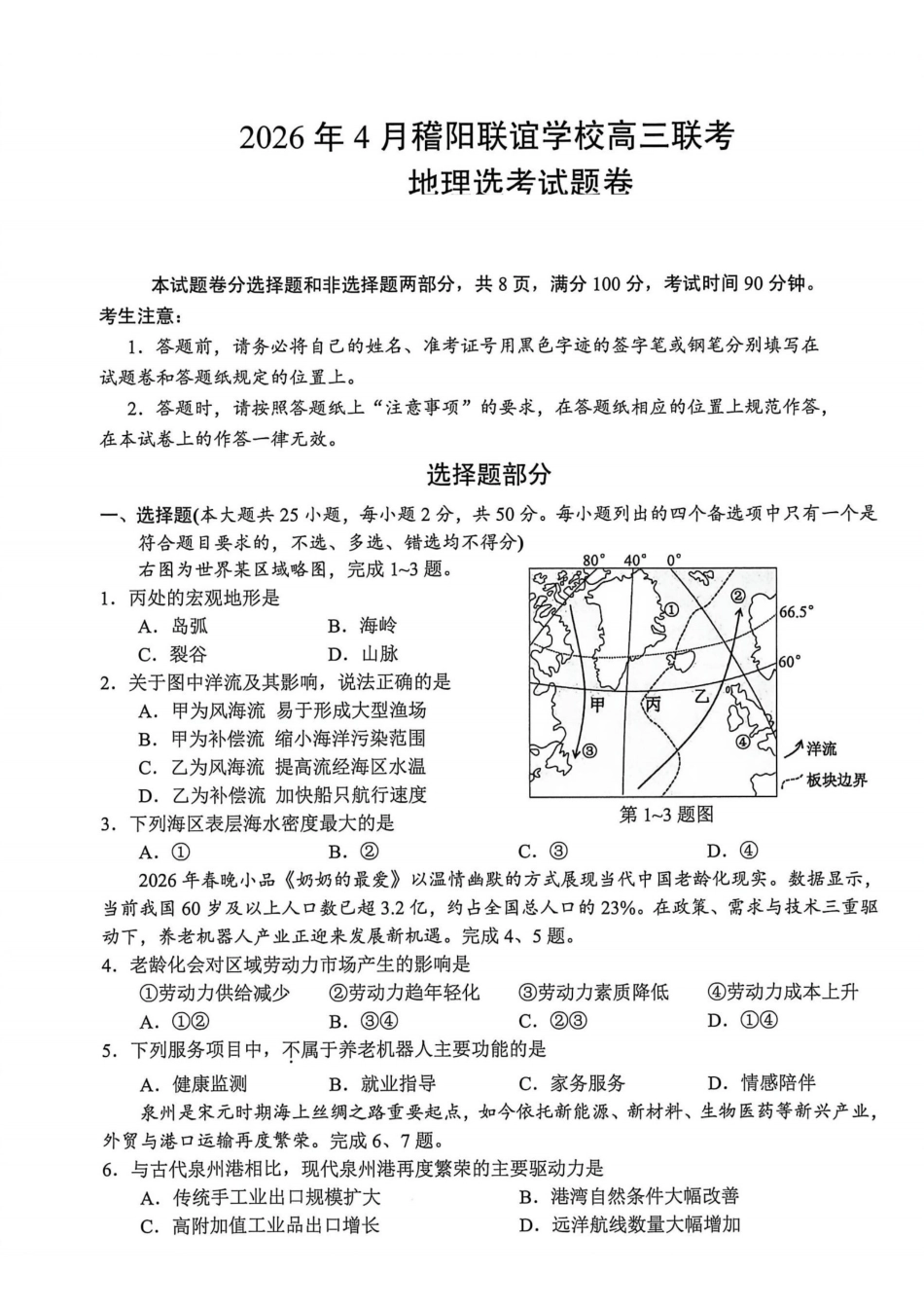 地理浙江绍兴市稽阳联谊学校2026年4月高三年级联考(4.21-4.23).pdf_第1页