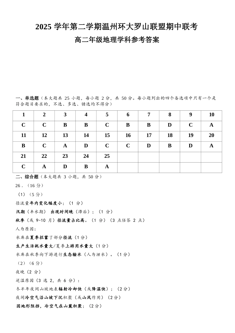 地理浙江温州市环大罗山联盟2025学年第二学期高二年级期中联考(4.22-4.24)(1).docx_第1页