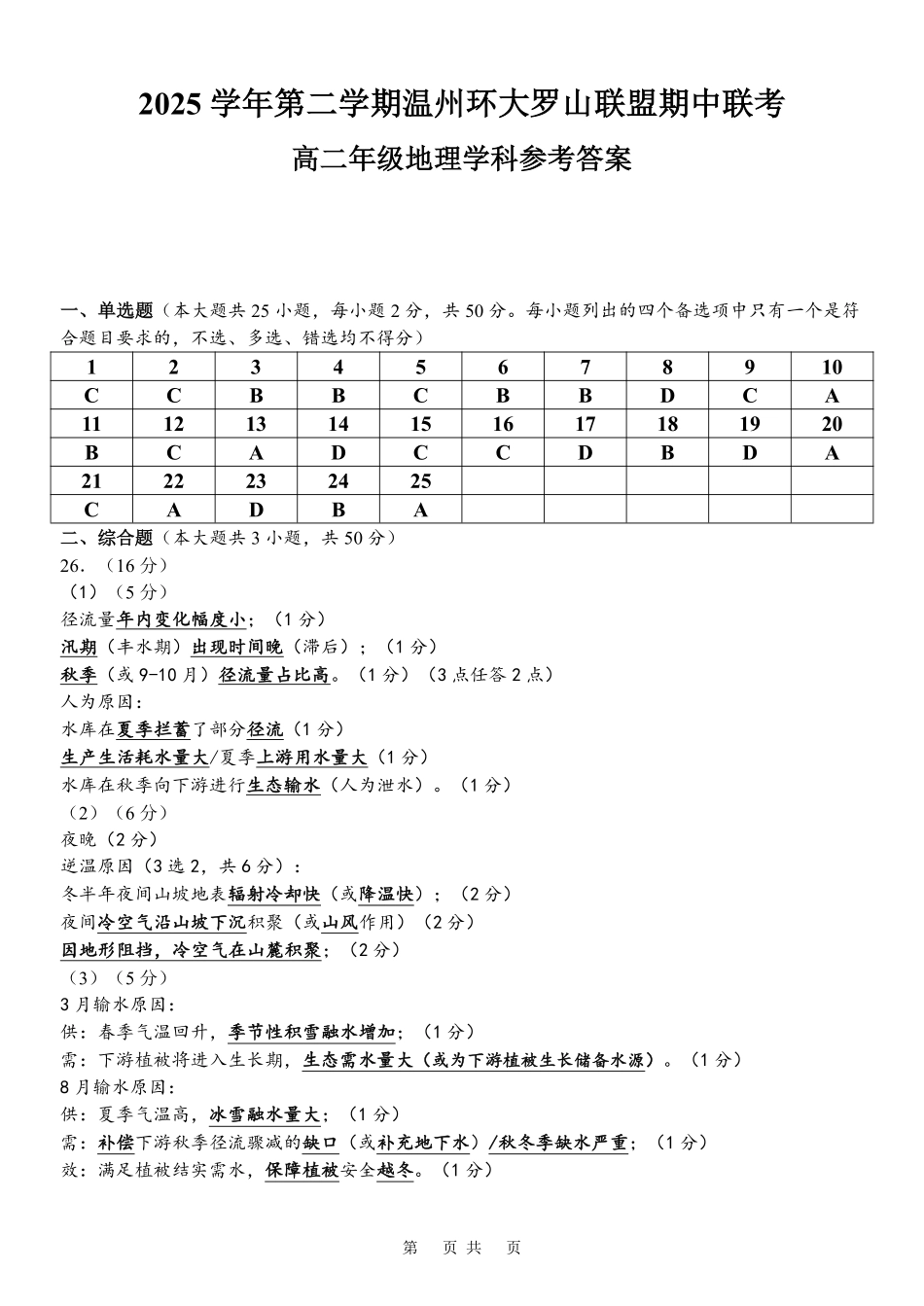 地理浙江温州市环大罗山联盟2025学年第二学期高二年级期中联考(4.22-4.24)(1).pdf_第1页