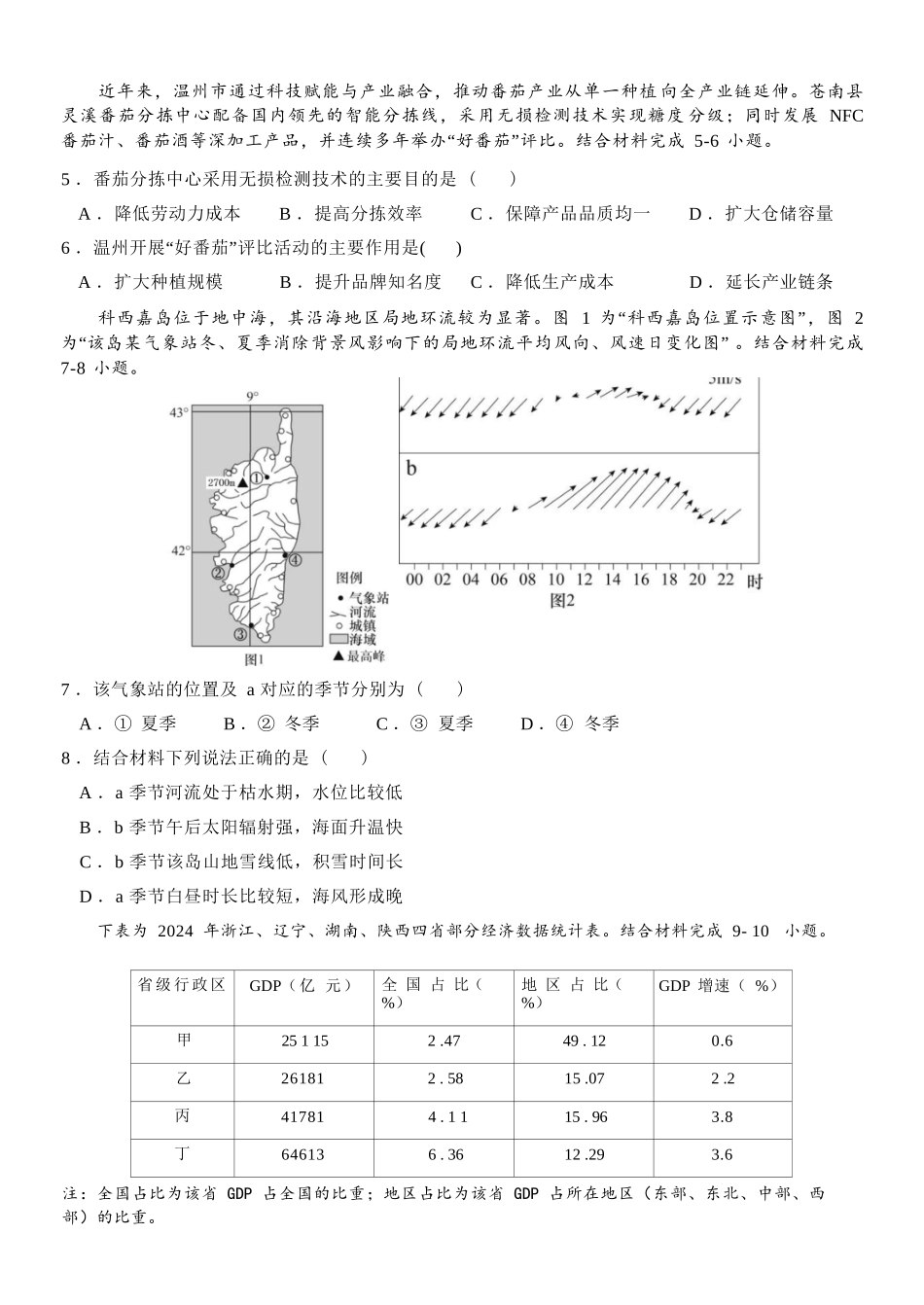 地理浙江温州市环大罗山联盟2025学年第二学期高二年级期中联考(4.22-4.24).docx_第3页