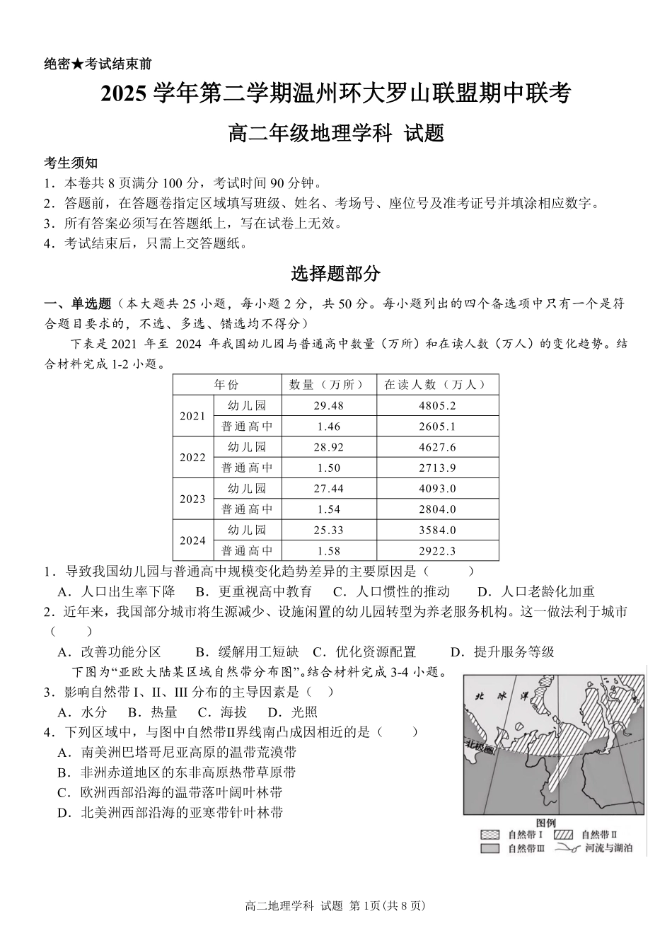 地理浙江温州市环大罗山联盟2025学年第二学期高二年级期中联考(4.22-4.24).pdf_第1页