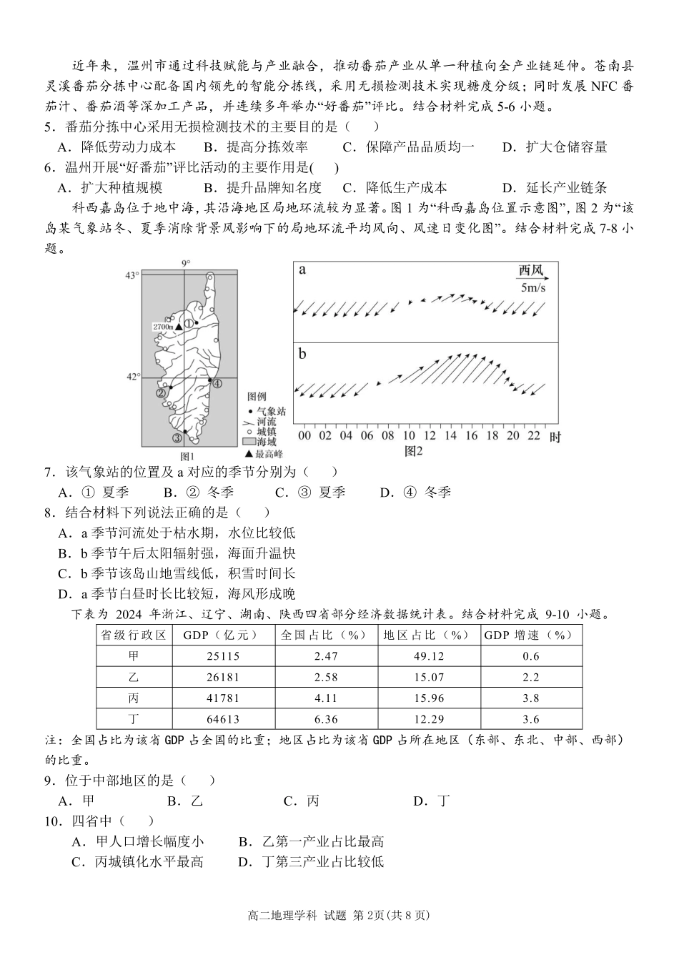 地理浙江温州市环大罗山联盟2025学年第二学期高二年级期中联考(4.22-4.24).pdf_第2页