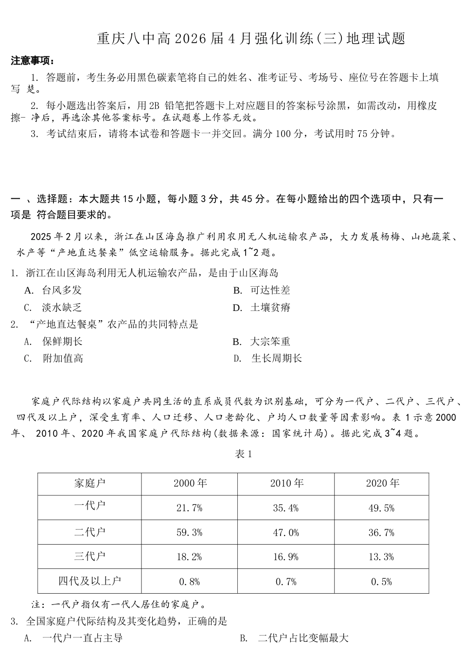 地理重庆市重庆八中高2026届4月强化训练(三)(4.24-4.25).docx_第1页
