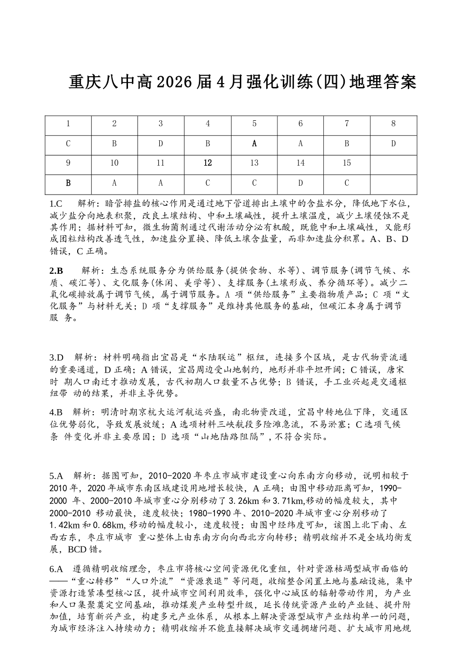 地理重庆市重庆八中高2026届4月强化训练（四）（4.24-4.25）(1).docx_第1页