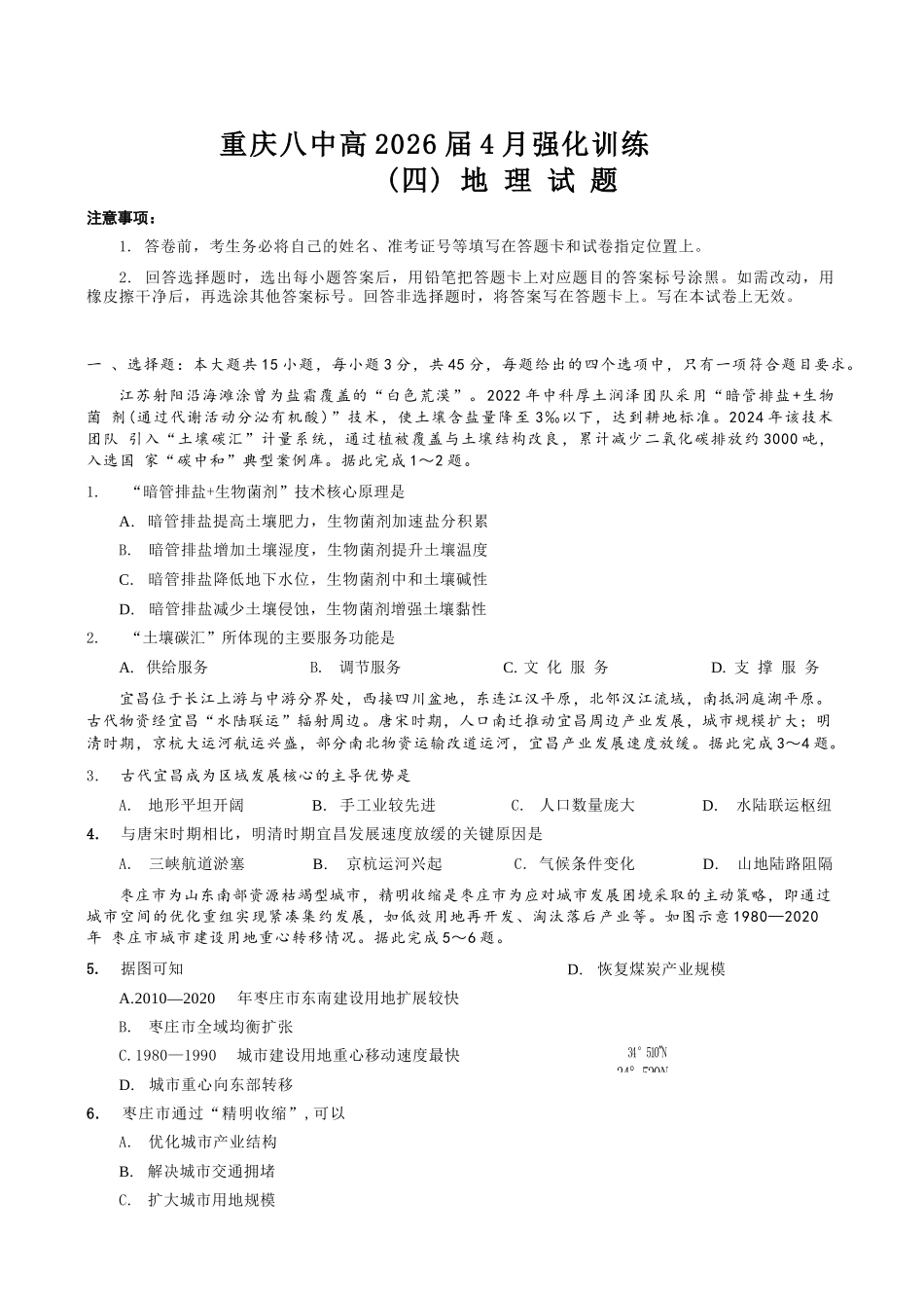 地理重庆市重庆八中高2026届4月强化训练(四)(4.24-4.25).docx_第1页