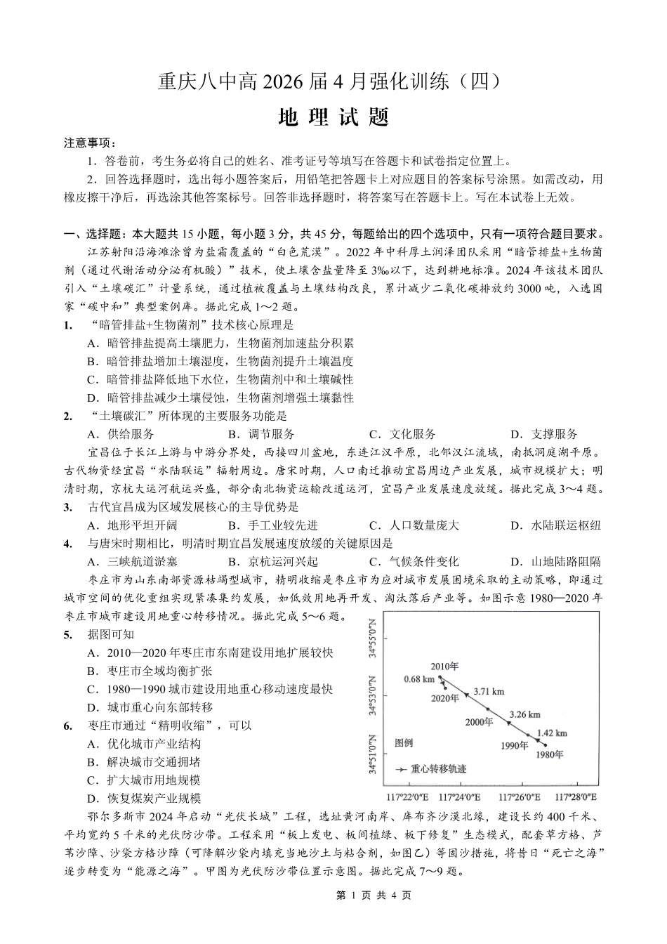 地理重庆市重庆八中高2026届4月强化训练(四)(4.24-4.25).pdf_第1页