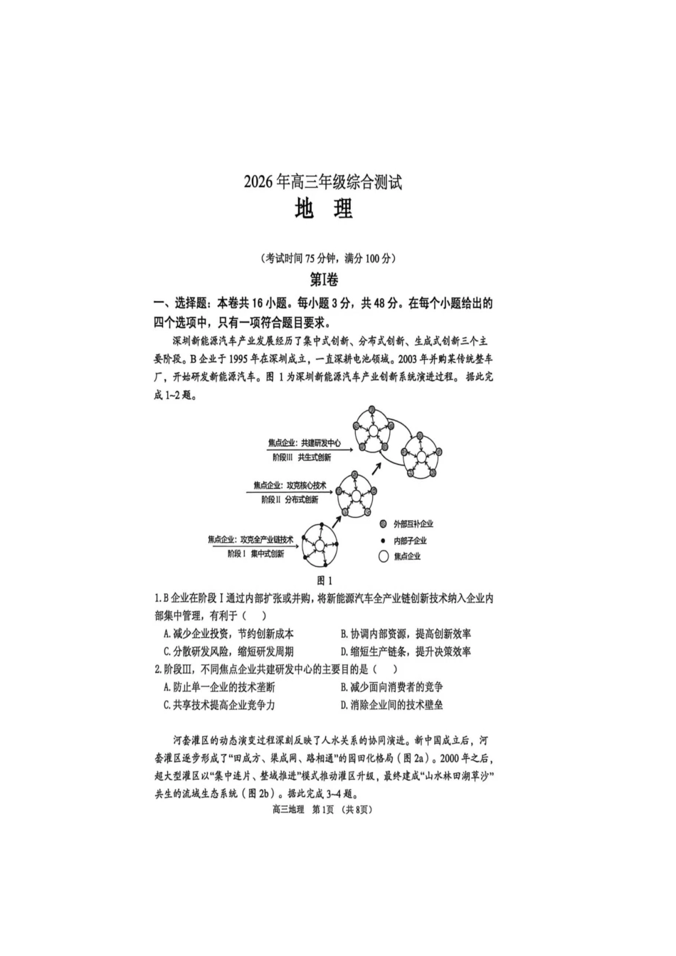 东莞市2026年高三年级综合测试地理(缺答案).docx_第1页